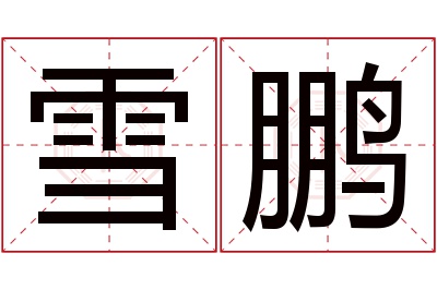 雪鹏名字寓意