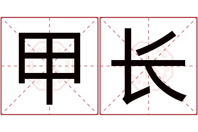 甲长名字寓意