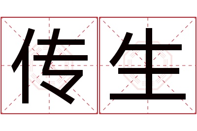 传生名字寓意