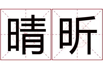 晴昕名字寓意