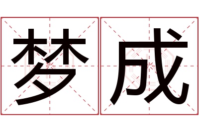 梦成名字寓意