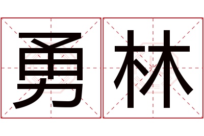 勇林名字寓意