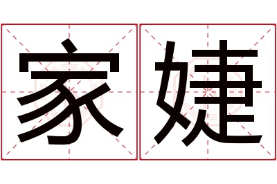 家婕名字寓意