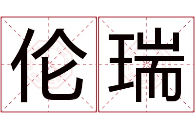 伦瑞名字寓意