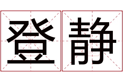 登静名字寓意