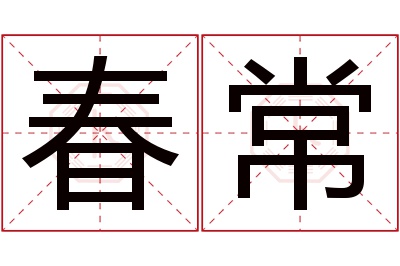 春常名字寓意