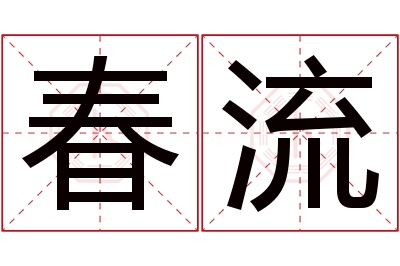 春流名字寓意