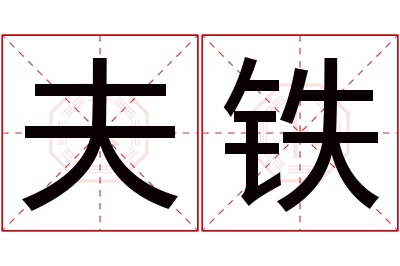 夫铁名字寓意