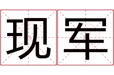 现军名字寓意