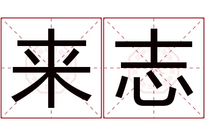 来志名字寓意