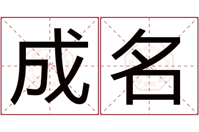 成名名字寓意