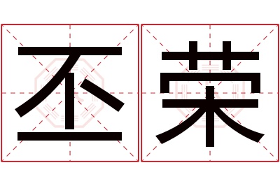 丕荣名字寓意