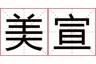 美宣名字寓意