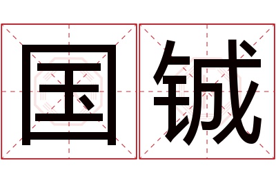 国铖名字寓意