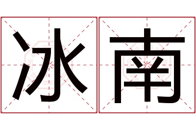 冰南名字寓意