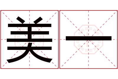 美一名字寓意