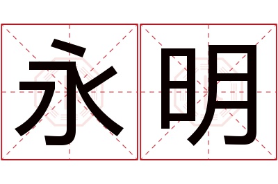 永明名字寓意