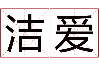 洁爱名字寓意