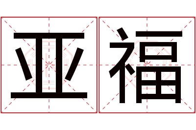 亚福名字寓意