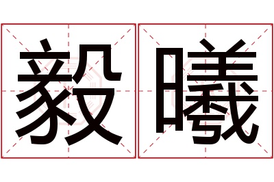 毅曦名字寓意