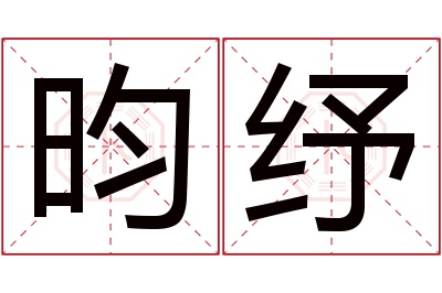 昀纾名字寓意