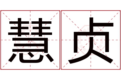 慧贞名字寓意