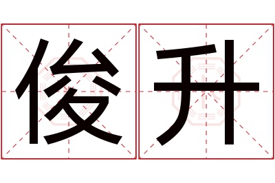 俊升名字寓意