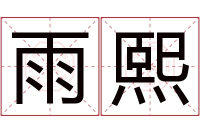 雨熙名字寓意