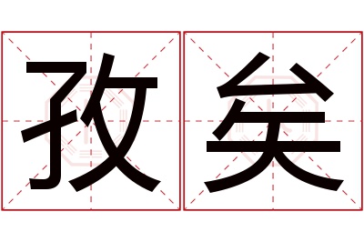 孜矣名字寓意