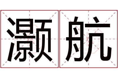 灏航名字寓意