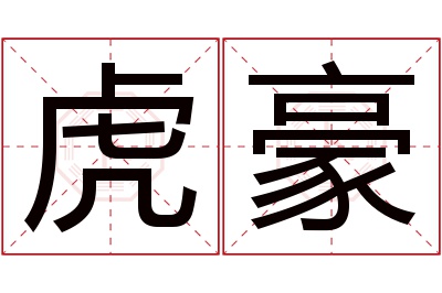 虎豪名字寓意