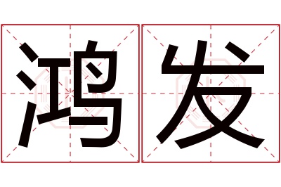 鸿发名字寓意