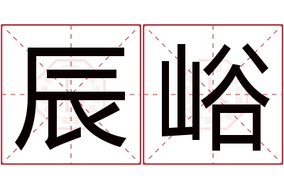 辰峪名字寓意