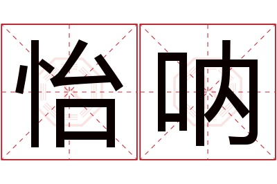 怡呐名字寓意