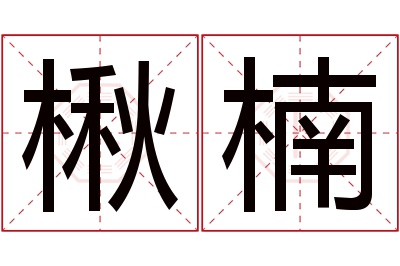 楸楠名字寓意