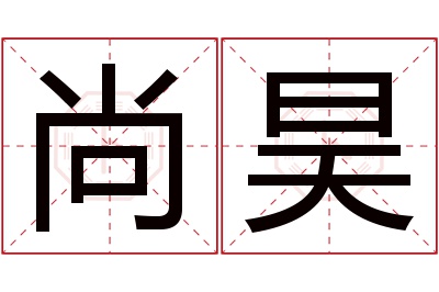 尚昊名字寓意