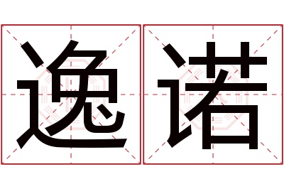 逸诺名字寓意