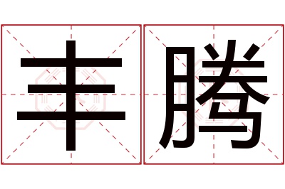 丰腾名字寓意