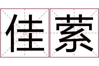 佳萦名字寓意