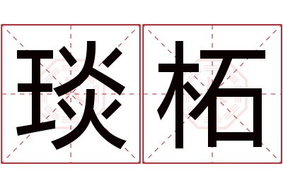 琰柘名字寓意