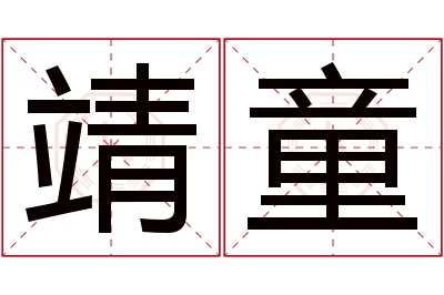 靖童名字寓意