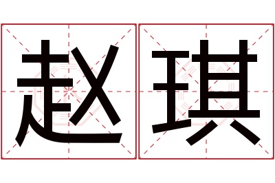 赵琪名字寓意