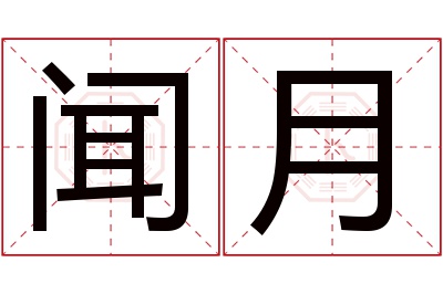 闻月名字寓意