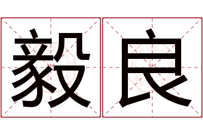 毅良名字寓意