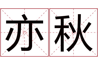 亦秋名字寓意