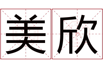 美欣名字寓意