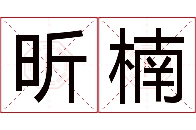 昕楠名字寓意