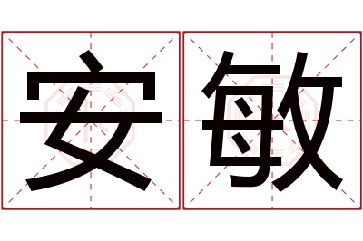 安敏名字寓意