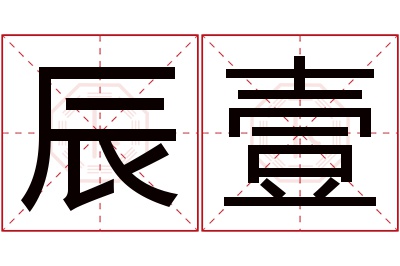 辰壹名字寓意