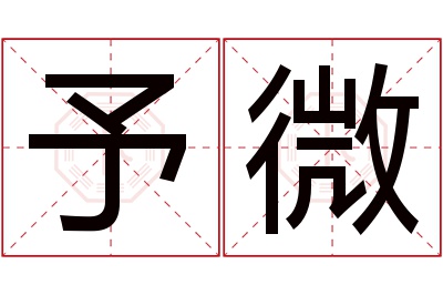 予微名字寓意